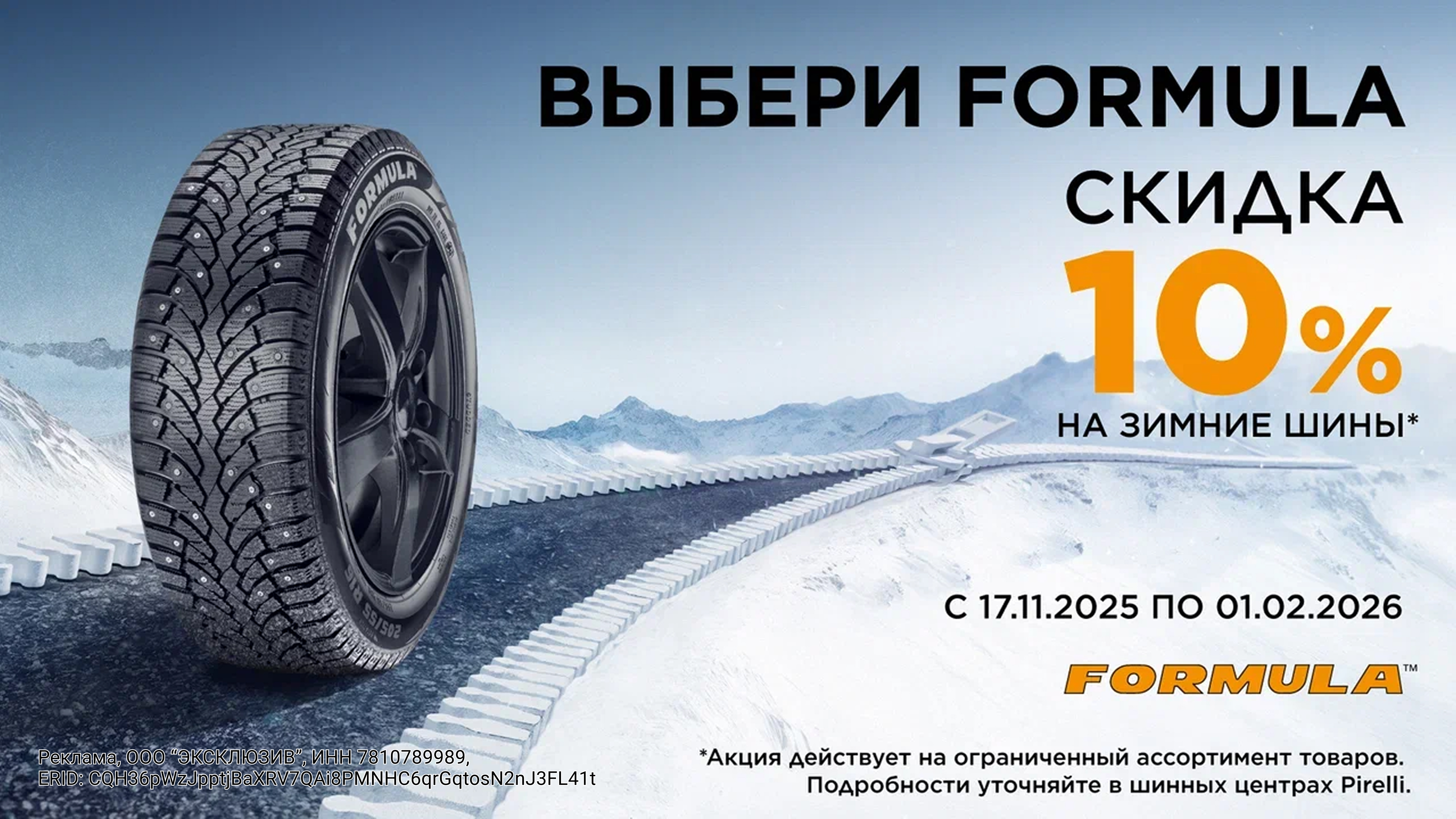  –10% на зимние шины Formula