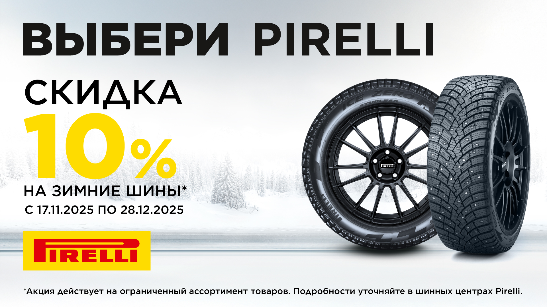 –10% на зимние шины Pirelli